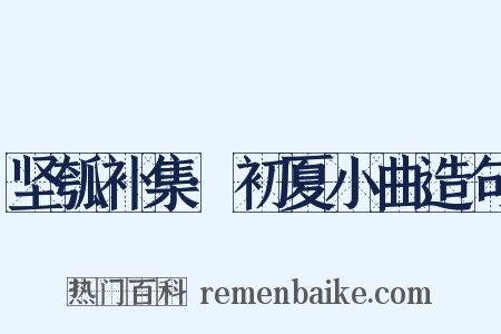 坚瓠补集·初夏小曲造句是什么意思的图片